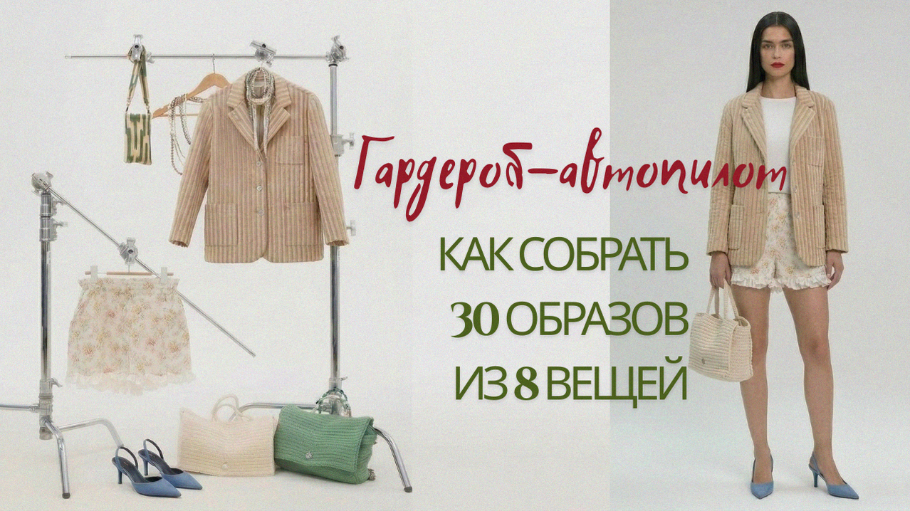 Индивидуальный подбор палитры, Консультация стилиста-психолога, Где заказать разбор цветотипа по методу психологии стиля, Как найти свой ресурсный цвет, психология стиля, Как выглядеть стройнее с помощью одежды советы стилиста, коррекция фигуры линиями и пропорциями без диет, психология стиля: как одежда влияет на уверенность, консультация по разбору гардероба, что надеть если изменился вес, Влияние цвета на состояние, Одежда как ресурс, Нечего надеть что делать, Разбор гардероба с чего начать, Гардероб надоел, Базовый гардероб на весну-лето 2026