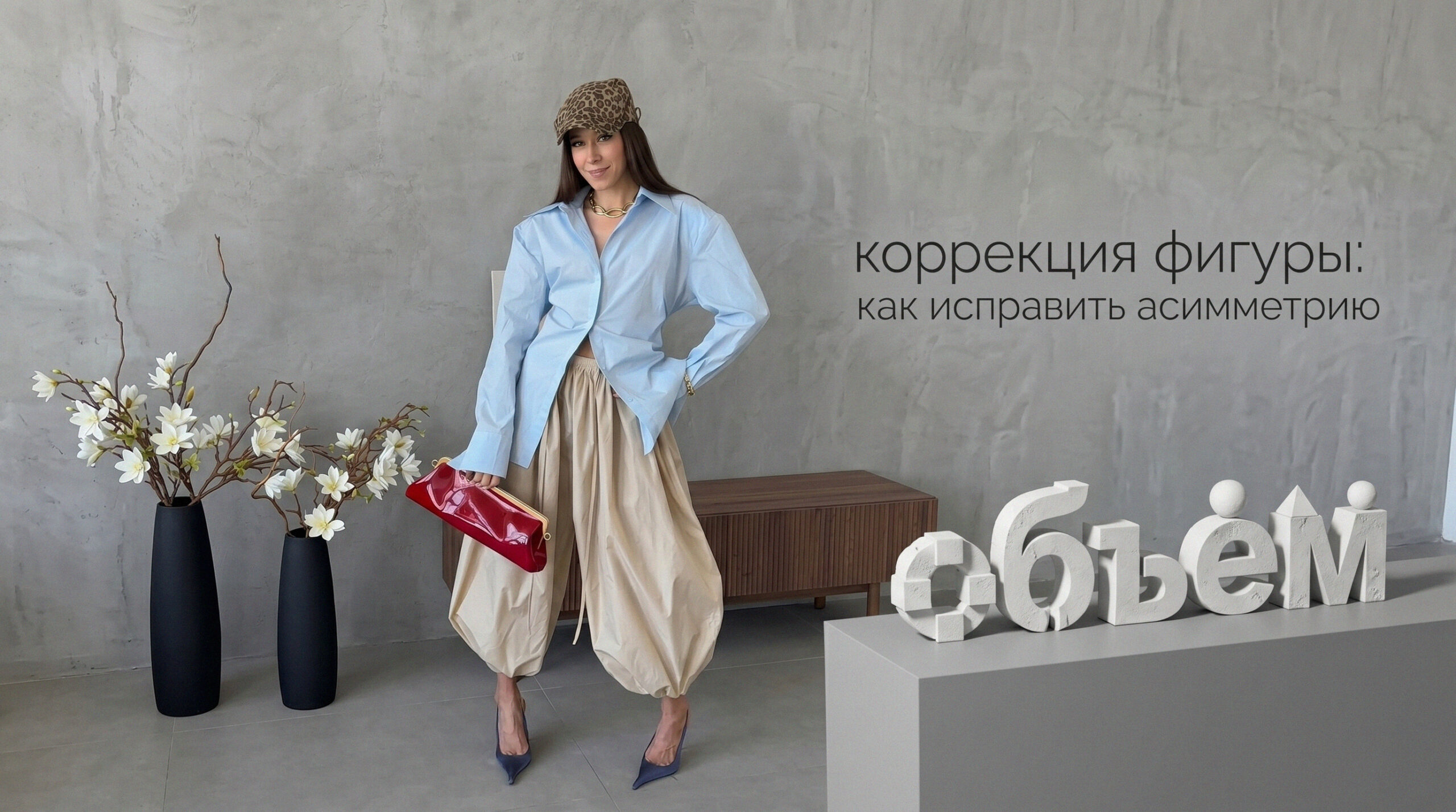 Способы коррекции фигуры и исправления асимметрии тела для создания правильного архитектурного объема